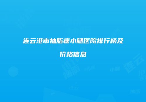 连云港市抽脂瘦小腿医院排行榜及价格信息