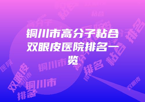 铜川市高分子粘合双眼皮医院排名一览