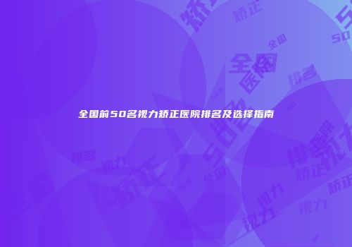 全国前50名视力矫正医院排名及选择指南
