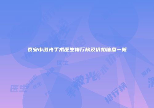 泰安市激光手术医生排行榜及价格信息一览