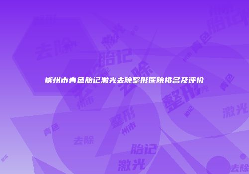 郴州市青色胎记激光去除整形医院排名及评价