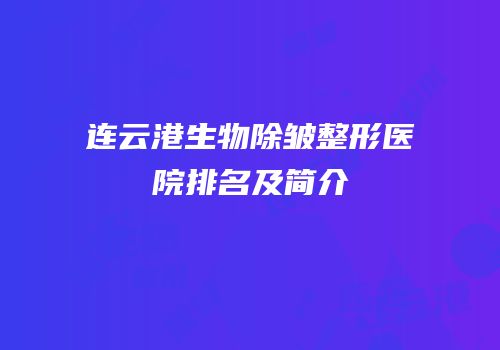 连云港生物除皱整形医院排名及简介