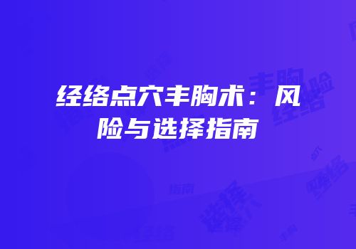 经络点穴丰胸术：风险与选择指南