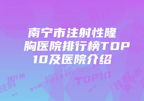 南宁市注射性隆胸医院排行榜TOP10及医院介绍