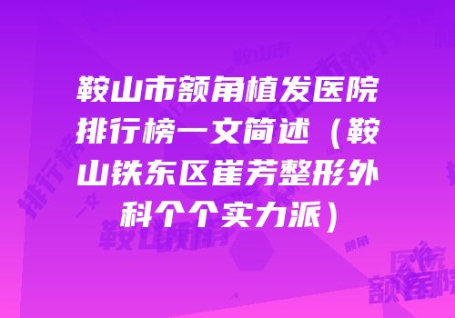 鞍山市额角植发医院排行榜一文简述（鞍山铁东区崔芳整形外科个个实力派）