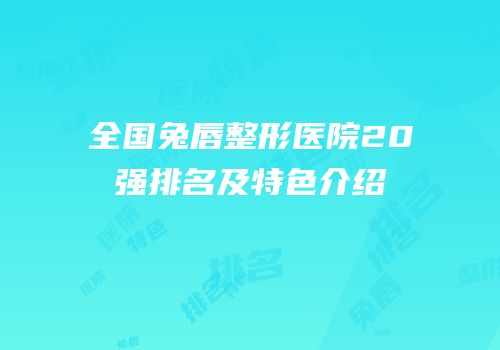 全国兔唇整形医院20强排名及特色介绍