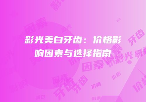 彩光美白牙齿：价格影响因素与选择指南