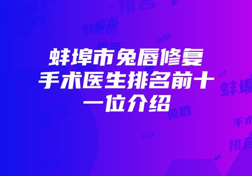 蚌埠市兔唇修复手术医生排名前十一位介绍