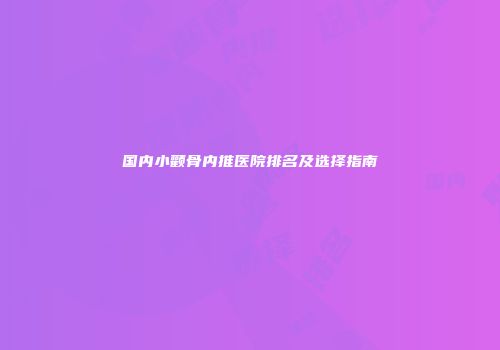 国内小颧骨内推医院排名及选择指南