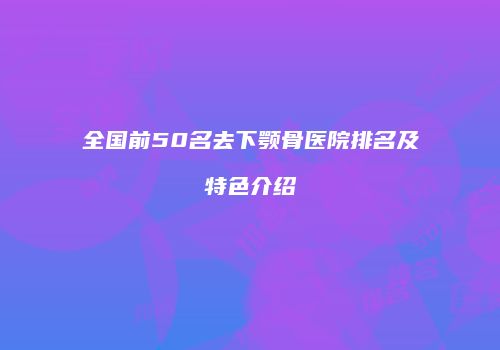 全国前50名去下颚骨医院排名及特色介绍