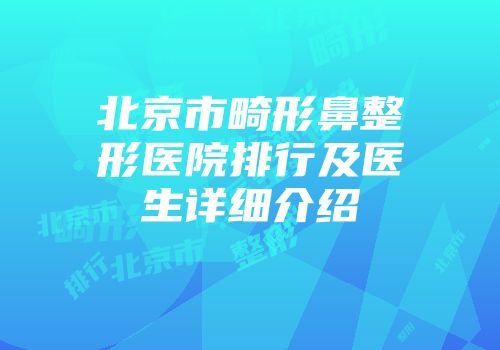 北京市畸形鼻整形医院排行及医生详细介绍