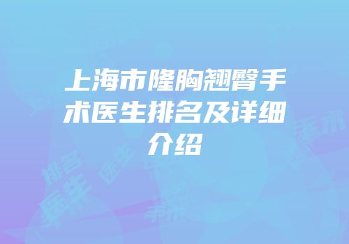 上海市隆胸翘臀手术医生排名及详细介绍