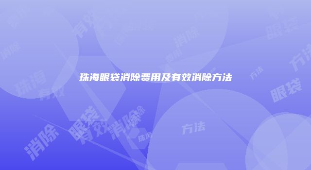 珠海眼袋消除费用及有效消除方法