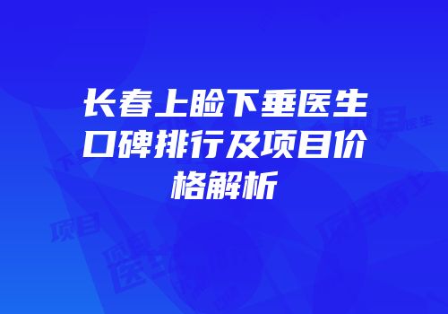 长春上睑下垂医生口碑排行及项目价格解析