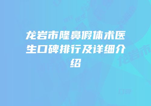 龙岩市隆鼻假体术医生口碑排行及详细介绍