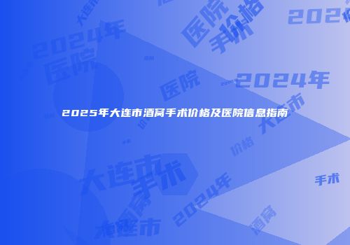 2025年大连市酒窝手术价格及医院信息指南