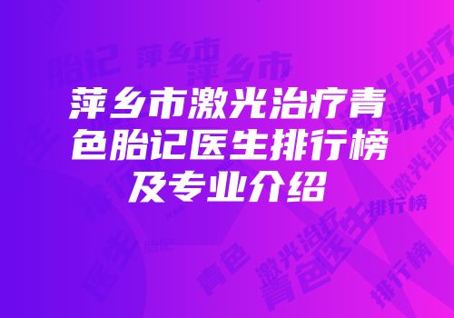 萍乡市激光治疗青色胎记医生排行榜及专业介绍
