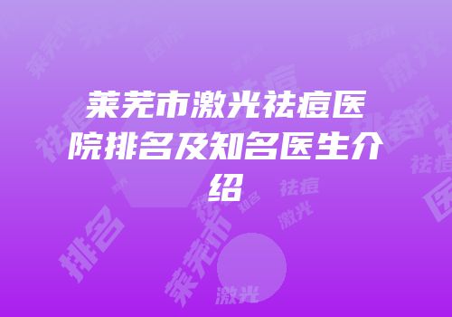 莱芜市激光祛痘医院排名及知名医生介绍