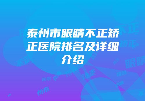 泰州市眼睛不正矫正医院排名及详细介绍