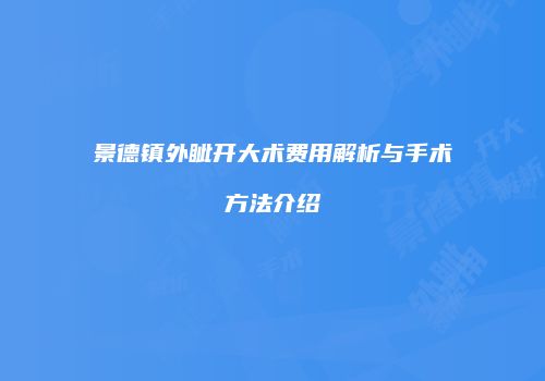 景德镇外眦开大术费用解析与手术方法介绍