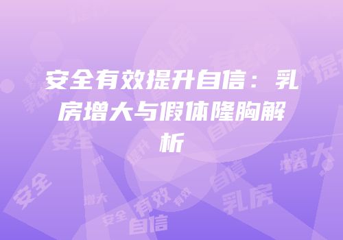 安全有效提升自信：乳房增大与假体隆胸解析