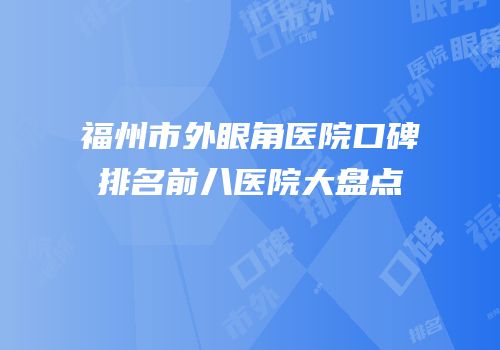 福州市外眼角医院口碑排名前八医院大盘点