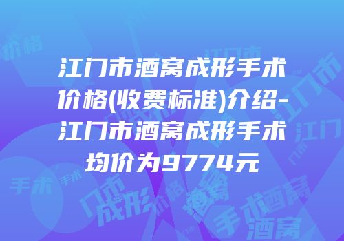 江门市酒窝成形手术价格(收费标准)介绍-江门市酒窝成形手术均价为9774元