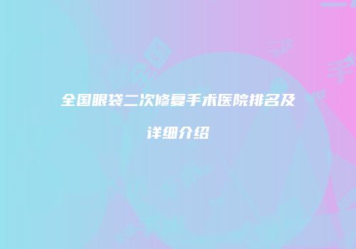 全国眼袋二次修复手术医院排名及详细介绍