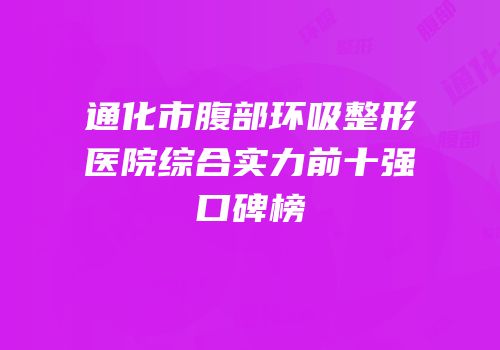 通化市腹部环吸整形医院综合实力前十强口碑榜