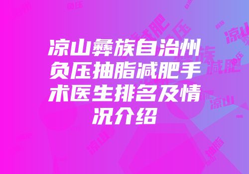 凉山彝族自治州负压抽脂减肥手术医生排名及情况介绍