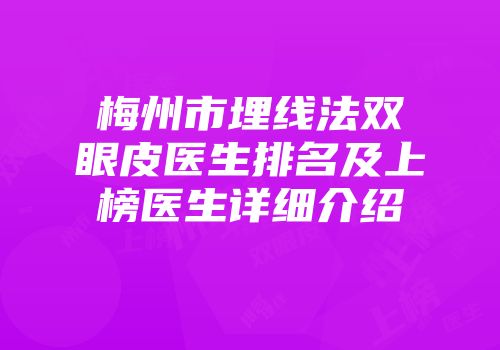 梅州市埋线法双眼皮医生排名及上榜医生详细介绍