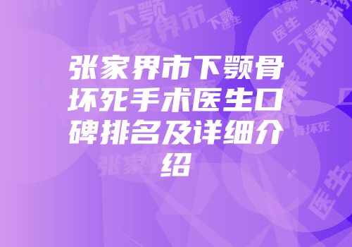 张家界市下颚骨坏死手术医生口碑排名及详细介绍