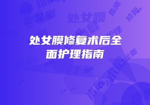 处女膜修复术后全面护理指南