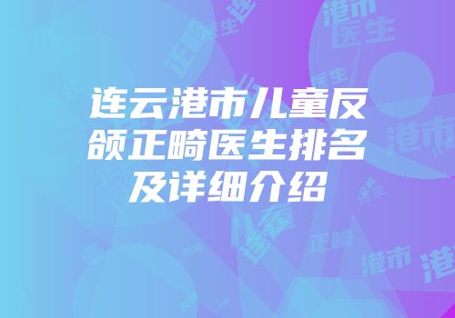 连云港市儿童反颌正畸医生排名及详细介绍