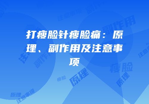 打瘦脸针瘦脸痛：原理、副作用及注意事项