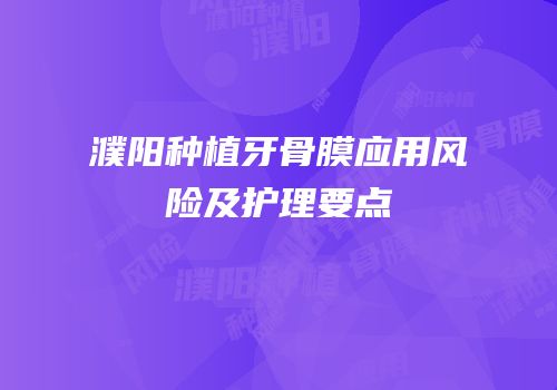 濮阳种植牙骨膜应用风险及护理要点