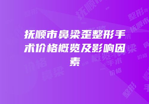 抚顺市鼻梁歪整形手术价格概览及影响因素