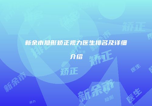 新余市隐形矫正视力医生排名及详细介绍