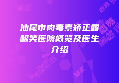 汕尾市肉毒素矫正露龈笑医院概览及医生介绍