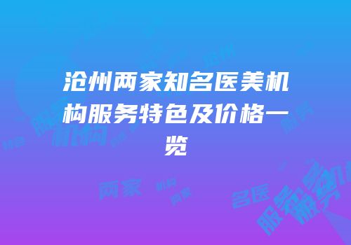 沧州两家知名医美机构服务特色及价格一览