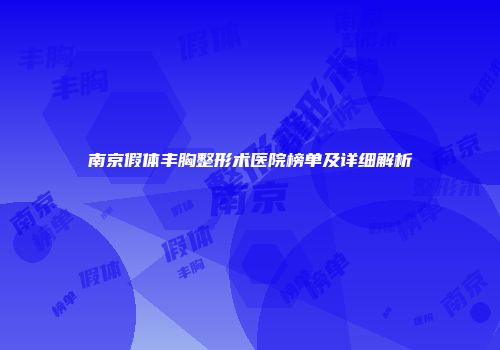 南京假体丰胸整形术医院榜单及详细解析