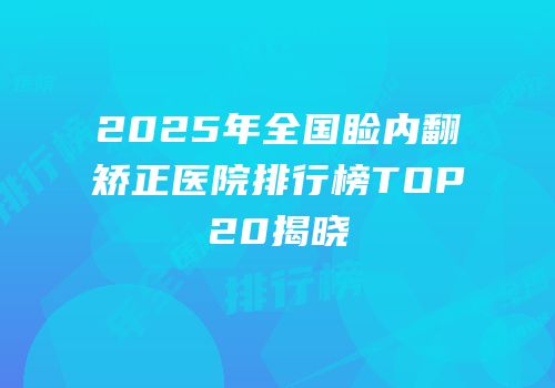 2025年全国睑内翻矫正医院排行榜TOP20揭晓