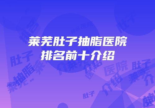 莱芜肚子抽脂医院排名前十介绍