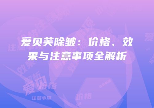 爱贝芙除皱：价格、效果与注意事项全解析