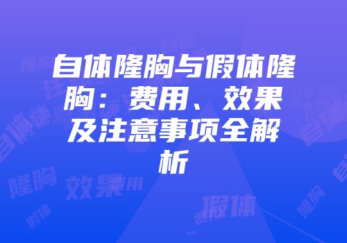 自体隆胸与假体隆胸：费用、效果及注意事项全解析
