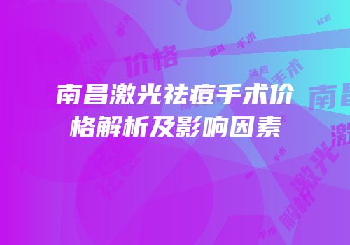 南昌激光祛痘手术价格解析及影响因素