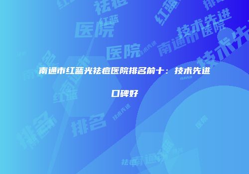 南通市红蓝光祛痘医院排名前十：技术先进口碑好