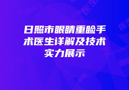 日照市眼睛重睑手术医生详解及技术实力展示