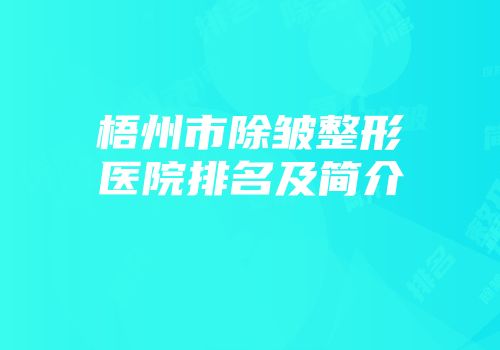 梧州市除皱整形医院排名及简介