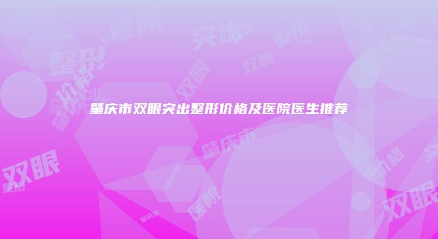 肇庆市双眼突出整形价格及医院医生推荐